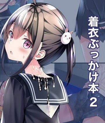 制服【着衣ぶっかけ本 2】ちゃせたの庭評価5.00