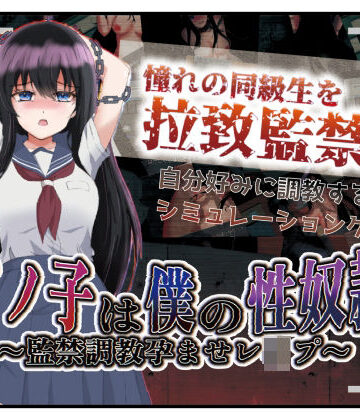 音声付き【アノ子は僕の性奴● 〜監禁調教孕ませレ●プ〜】Angel Heart評価