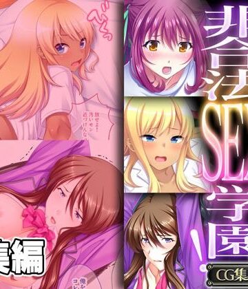 拘束【俺が絶対君主の非合法SEX学園！ 〜乞い媚びて満足させてみろ〜【CG集コレクション】】どろっぷす！評価