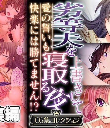人妻・主婦【劣等夫を上書きして寝取る夜 〜愛の誓いも快楽には勝てません！？〜【CG集コレクション】】どろっぷす！評価