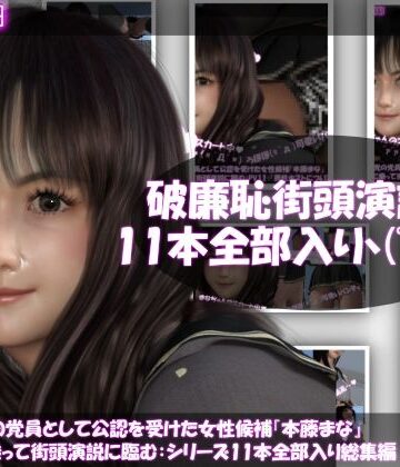 3DCG【【△500】盗撮実現党の党員として公認を受けた女性候補『本藤まな』選挙カーに乗って街頭演説に臨む。「破廉恥な街頭演説シリーズ11本全部入り総集編」】Libido-Labo評価2.00
