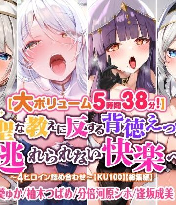 シスター【【大ボリューム5時間38分！】神聖な教えに反する背徳えっちで逃れられない快楽へ♪ 〜4ヒロイン詰め合わせ〜【KU100】【総集編】】スタジオりふれぼ評価