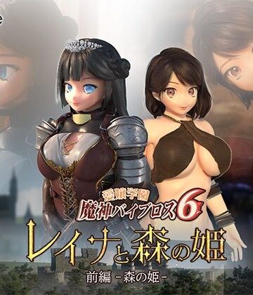 3DCG【愛嬢学園魔神バイブロス6 レイナと森の姫 前編-森の姫-】01-Torte評価2.25