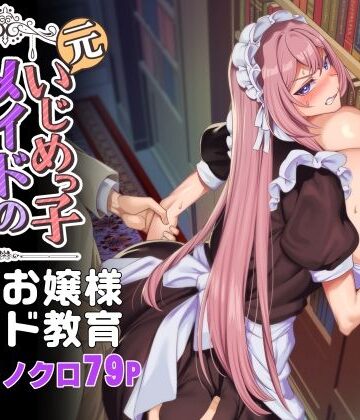 辱め【元いじめっ子メイドの星ノ宮さん】ホークビット評価4.53