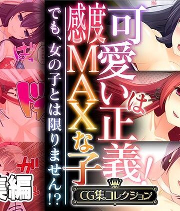 処女【可愛いは正義！感度MAXな子 〜でも、女の子とは限りません！？〜【CG集コレクション】】どろっぷす！評価