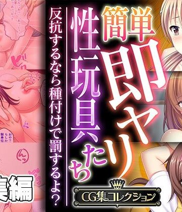 制服【簡単即ヤリ性玩具たち 〜反抗するなら種付けで罰するよ？〜【CG集コレクション】】どろっぷす！評価