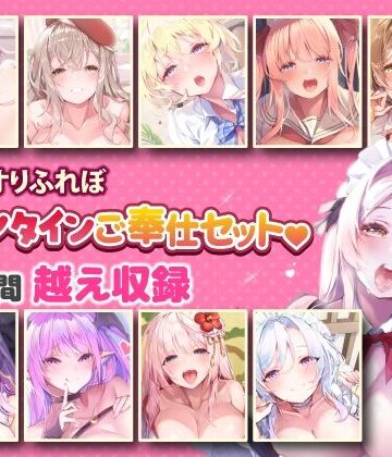 巨乳【【超特大ボリューム】エッチなご奉仕たっぷり スタジオりふれぼバレンタインセット♪♪【収録時間17時間越え】】スタジオりふれぼ評価