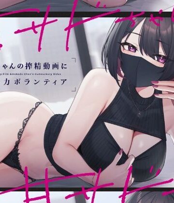 言葉責め【甘サドちゃんの搾精動画に撮影協力ボランティア】シルトクレーテ評価5.00