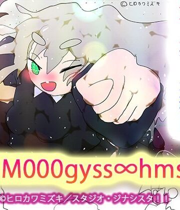 イラスト・CG集【sgm000gyss∞hmsg】ヒロカワミズキ（スタジオ・ジナシスタ！！）評価