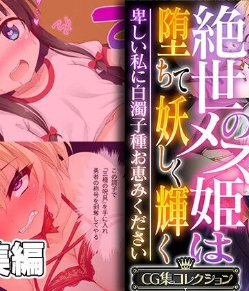 ファンタジー【絶世のメス姫は堕ちて妖しく輝く 〜卑しい私に白濁子種お恵みください〜【CG集コレクション】】どろっぷす！評価