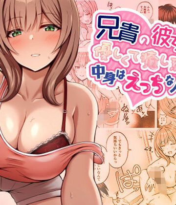 巨乳【兄貴の彼女さんは優しくて癒し系だけど中身はえっちな人でした。】みっつまん評価4.17