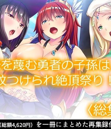 ファンタジー【俺を蔑む勇者の子孫は、淫紋つけられ絶頂祭り！？ ＜総集編＞】あまからや評価