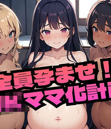 制服【全員孕ませ！JKママ化計画】小さな希望評価