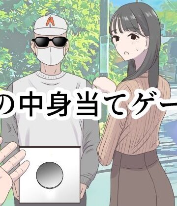 ギャグ・コメディ【箱の中身当てゲーム】マンボー評価4.50