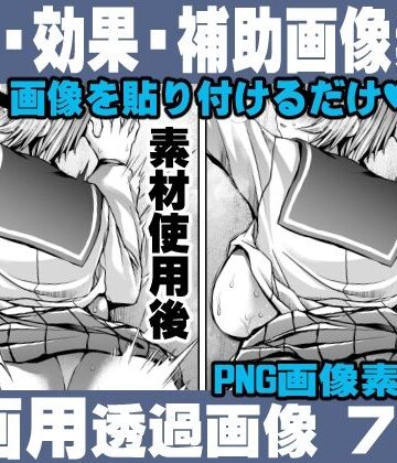 イラスト・CG集【簡単！画像を貼り付けるだけ！誰でも簡単にエロ漫画が作れる！効果・補助画像素材セット Hentai manga / Impact Effect Image material Assistance Set】れいが荘素材専門店評価