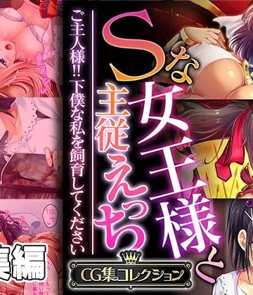 処女【Sな女王様と主従えっち 〜ご主人様！！下僕な私を飼育してください〜【CG集コレクション】】どろっぷす！評価