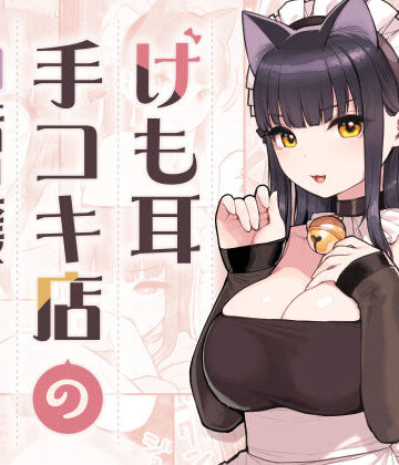 ネコミミ・獣系【けも耳手コキ店の地雷嬢】ふくらすずめ評価4.98