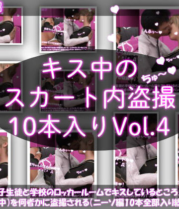 制服【【▲2000】［ASMR］＆［シリーズ各作品でボイス音声はそれぞれ全て異なる新規収録♪］幼なじみの男子生徒と学校のロッカールームでキスしているところ（とスカートの中）を何者かに盗撮される（PV31〜40まで10本全部入り総集編）】Libido-Labo評価