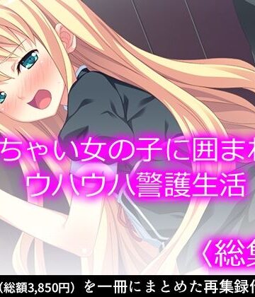 制服【ち○ちゃい女の子に囲まれる、ウハウハ警護生活 ＜総集編＞】悶々堂評価