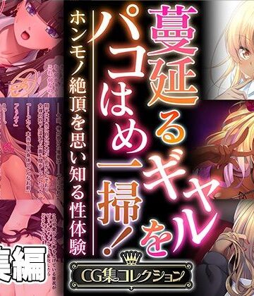 制服【蔓延るギャルをパコはめ一掃！〜ホンモノ絶頂を思い知る性体験〜【CG集コレクション】】どろっぷす！評価