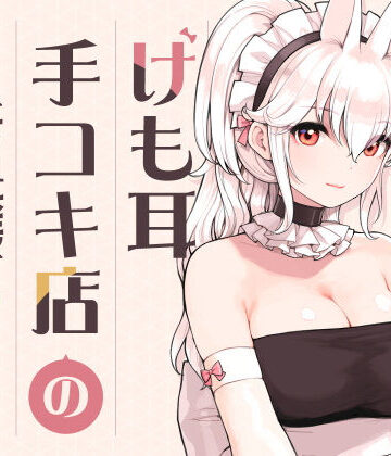 メイド【けも耳手コキ店の人気嬢】ふくらすずめ評価5.00