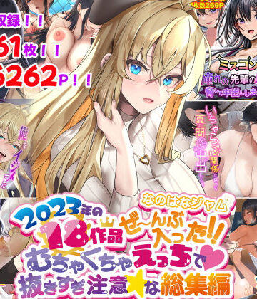 寝取り・寝取られ・NTR【なのはなジャム2023年18作品ぜ〜んぶ入った！！むちゃくちゃえっちで抜きすぎ注意な総集編】なのはなジャム評価4.00