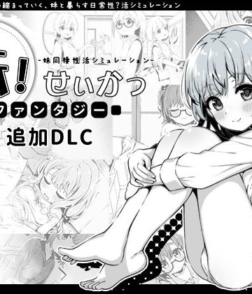近親相姦【妹！せいかつ〜ファンタジー〜DLC】いぬすく評価4.96