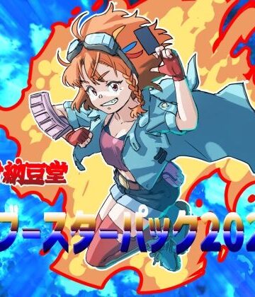 アンソロジー【バイオ納豆堂ブースターパック2023】バイオ納豆堂評価