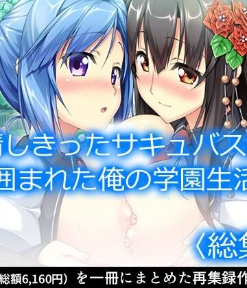制服【発情しきったサキュバス達に囲まれた俺の学園生活 ＜総集編＞】アロマコミック評価