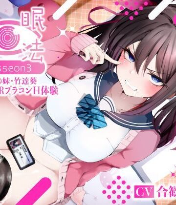 寝取り・寝取られ・NTR【催●魔法lesson3 親友の嫌味な妹 竹達葵 秘密のNTRブラコンH体験（洗脳、オホ声）】シコリテック∞ジョイント評価5.00