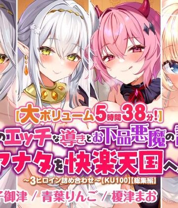 ファンタジー【【大ボリューム5時間38分！】天使のエッチな導きとお下品悪魔の誘惑はアナタを快楽天国へ♪ 〜3ヒロイン詰め合わせ〜【KU100】【総集編】】スタジオりふれぼ評価