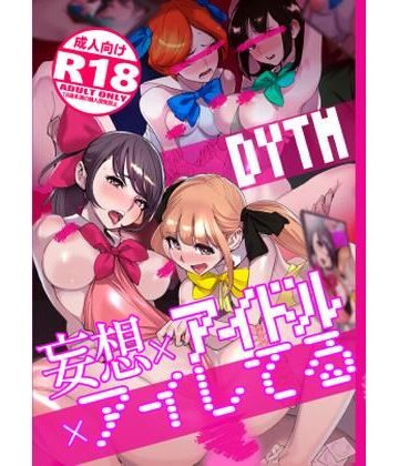 処女【妄想×アイドル×アイしてる】DYTM評価4.50