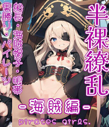 イラスト・CG集【半裸繚乱 海賊編】0番のりば評価