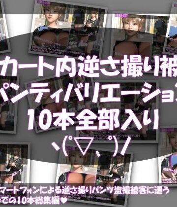 3DCG【【▲500】早朝の駅。スマートフォンによる逆さ撮りパンチラ盗撮被害に遭う廻里（PV01〜10:パンティのバリエーション10本全部入り総集編）】Libido-Labo評価