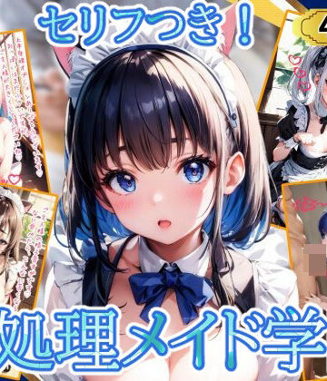 制服【性処理メイド学園】優品工房評価4.00