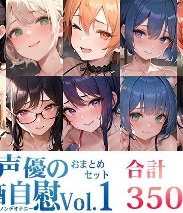 オナニー【【10本おまとめセット】とある声優の飲酒自慰Vol.1【FANZA限定版】】いんぱろぼいす評価