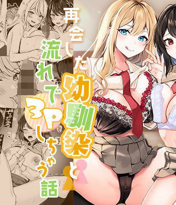 制服【再会した幼馴染と流れで3Pしちゃう話】みるくそーせーじ評価4.27
