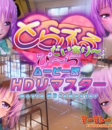 制服【とらぶるだいあり〜・ぴーち ムービー版 HDリマスター】マーマレード★スター評価4.88