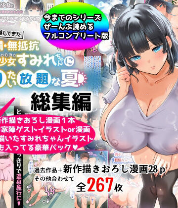 巨乳【【総集編】無防備・無抵抗巨乳美少女すみれちゃんにヤリたい放題シリーズ】山羊野メェ吉評価4.22