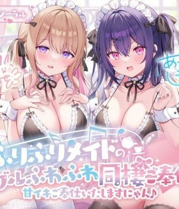 メイド【【KU100】ふりふりメイドのダブルふわふわ同棲ご奉仕♪甘イキご奉仕いたしますにゃん♪】Deep；Dahlia評価4.62