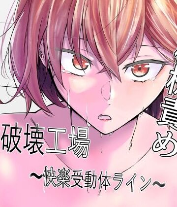 拘束【人権破壊工場〜快楽受動体ライン〜】マッチ博士評価3.00