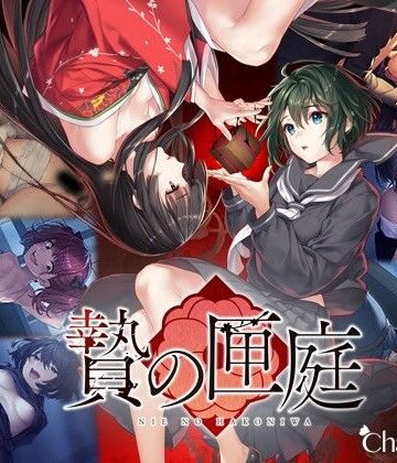 和服・浴衣【贄の匣庭】Chatte Noire評価4.73
