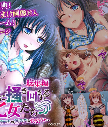 処女【人外に掻き回される乙女たち 〜淫靡な生き物たちの無慈悲な快楽責め〜 総集編】どろっぷす！評価
