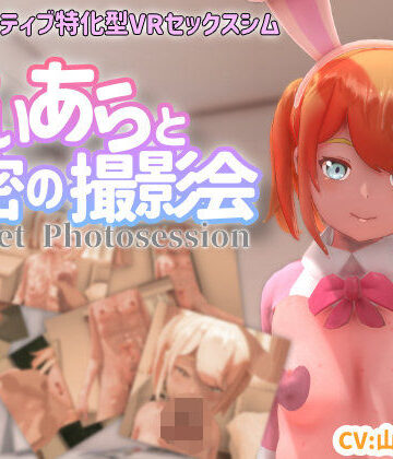 3DCG【【VR専用】てぃあらと秘密の撮影会】ちちぶつり評価4.38