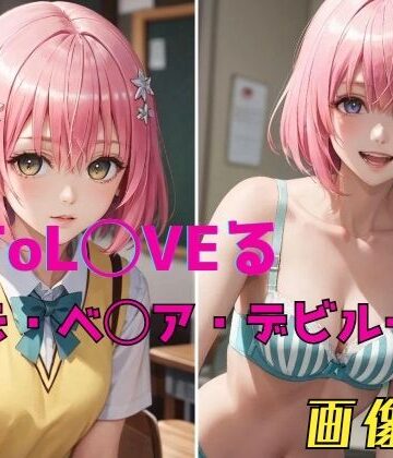 イラスト・CG集【ToL◯VEる モモ・ベ◯ア・デビルーク 画像集】パンティー旅情評価