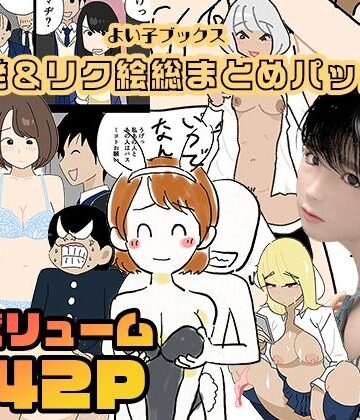 3DCG【よい子ブックス・単発＆リクエスト絵総まとめパック】よい子ブックス評価