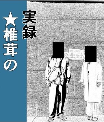羞恥【実録 ★椎茸のえろ旅 1】干し椎茸評価