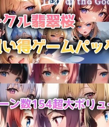ファンタジー【【総集編】翡翠桜お買い得ゲームパック】翡翠櫻評価