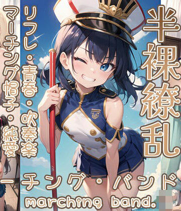 イラスト・CG集【半裸繚乱 マーチング・バンド編】0番のりば評価