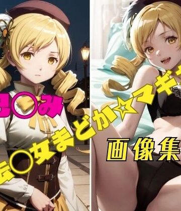 イラスト・CG集【魔法◯女まどか☆マギカ 巴◯ミ 画像集】パンティー旅情評価1.00
